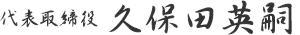 代表取締役　久保田被英嗣